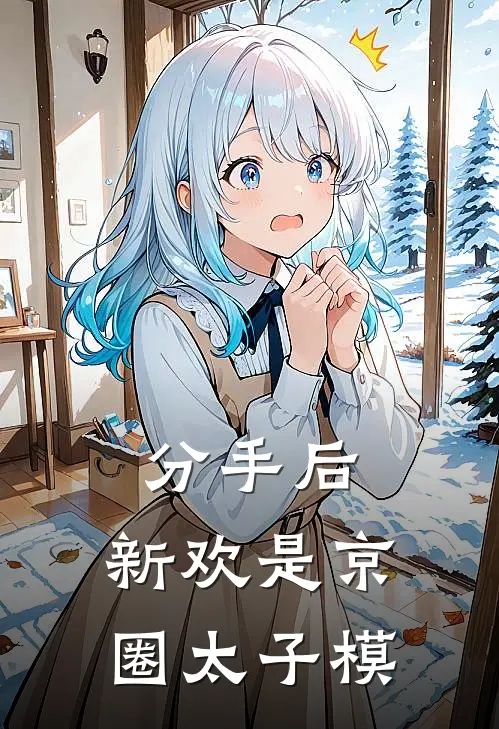 分手后，新欢是京圈太子模