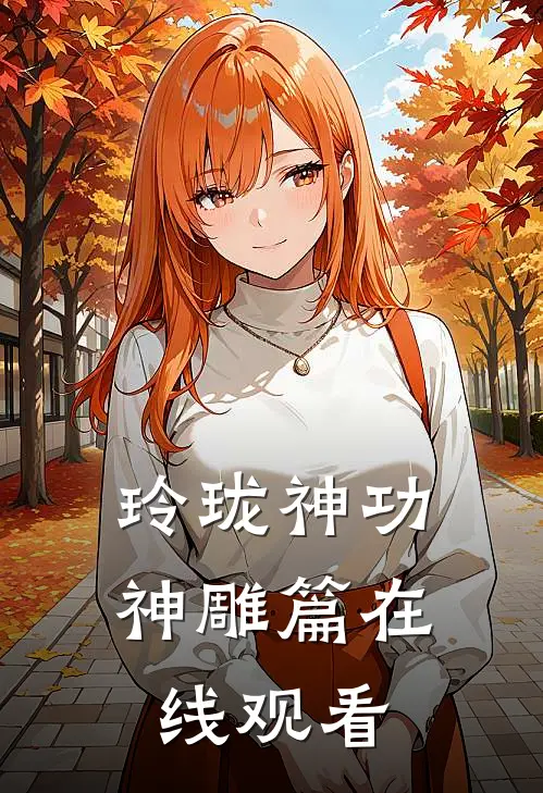 玲珑神功神雕篇在线观看