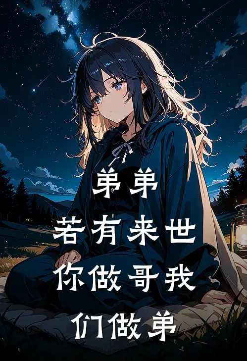 弟弟，若有来世你做哥我们做弟(董凡乐瑶)在哪看免费小说_全本免费完结小说弟弟，若有来世你做哥我们做弟董凡乐瑶