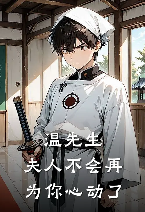 温先生，夫人不会再为你心动了