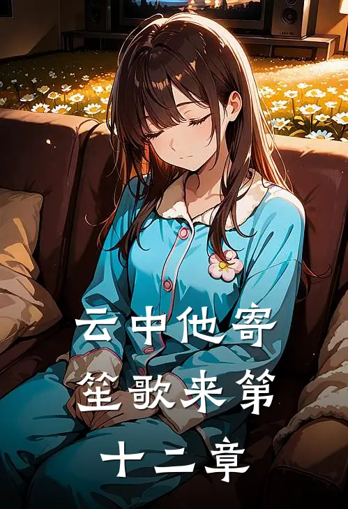 云中他寄笙歌来第十二章