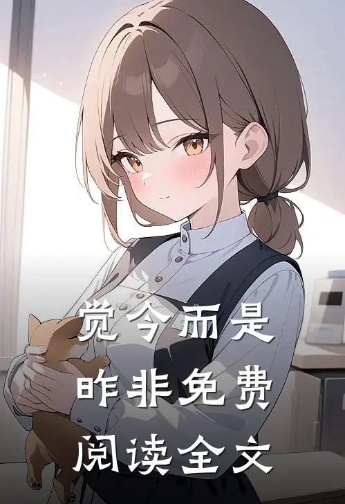 觉今而是昨非免费阅读全文