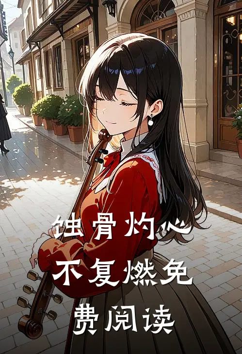 蚀骨灼心不复燃免费阅读