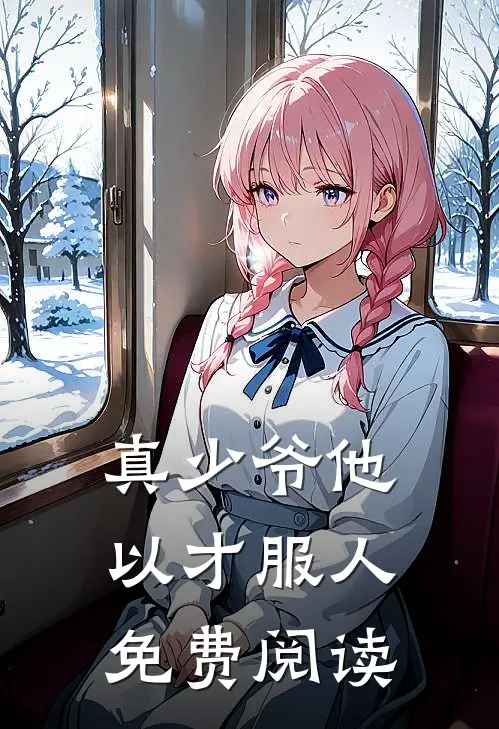 真少爷他以才服人免费阅读