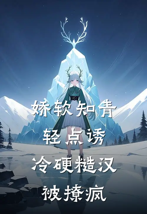 娇软知青轻点诱，冷硬糙汉被撩疯(梁念西黎卿如)推荐小说_娇软知青轻点诱，冷硬糙汉被撩疯(梁念西黎卿如)全文免费阅读大结局