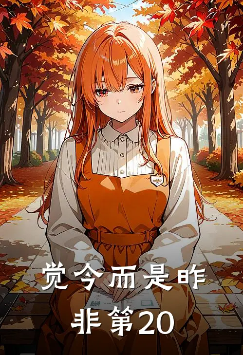 觉今而是昨非第20