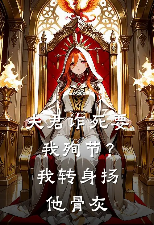 夫君诈死要我殉节？我转身扬他骨灰