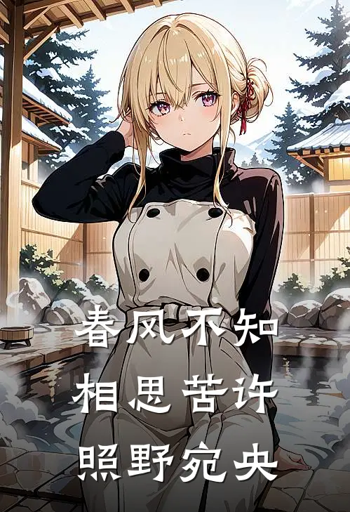 春风不知相思苦许照野宛央