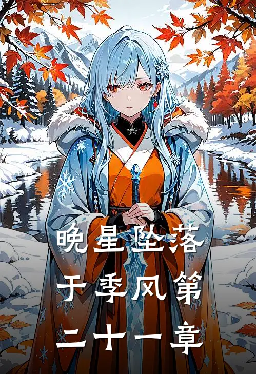 晚星坠落于季风第二十一章