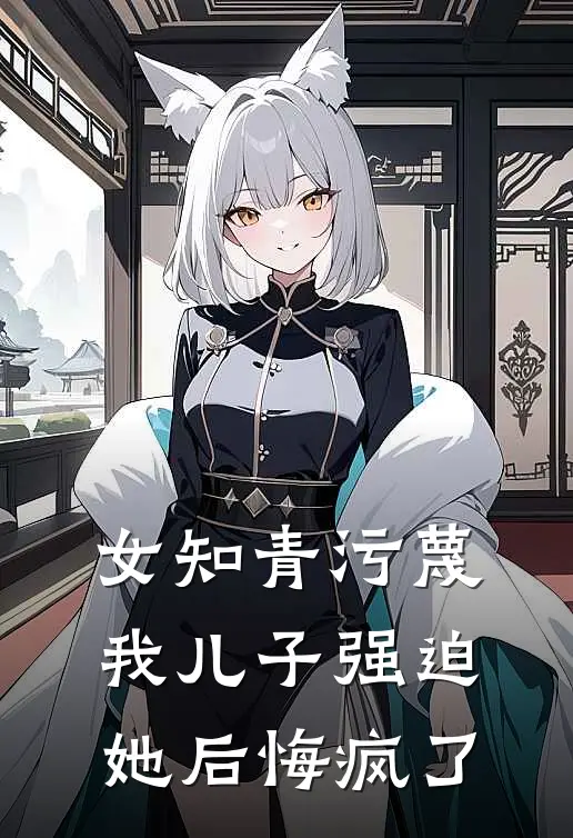 女知青污蔑我儿子强迫她后悔疯了