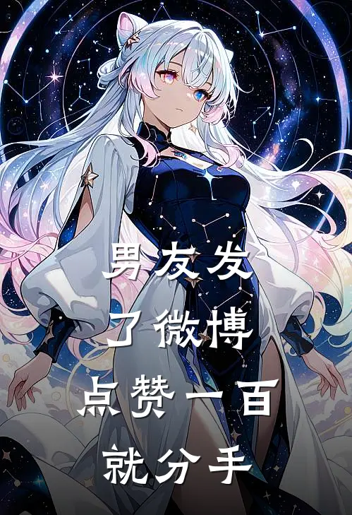 男友发了微博，点赞一百就分手