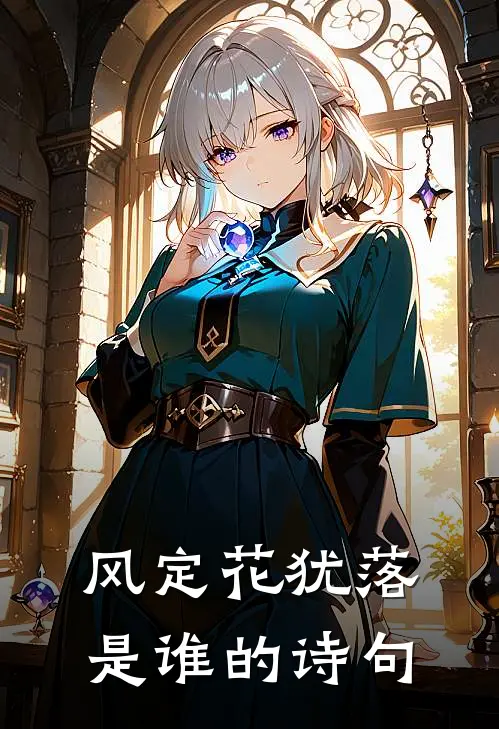 风定花犹落是谁的诗句