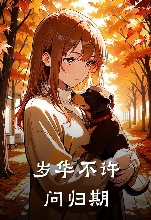 岁华不许问归期