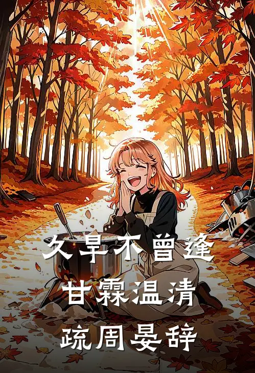 久旱不曾逢甘霖温清疏周晏辞