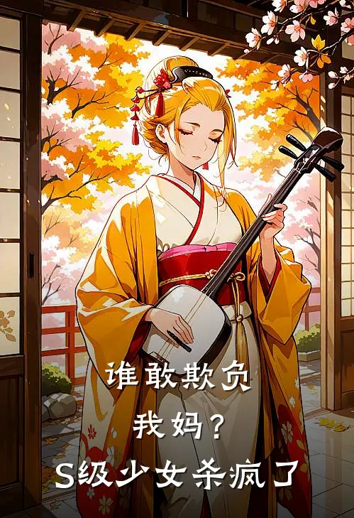 谁敢欺负我妈？S级少女杀疯了林萧苏婉完结好看小说_无弹窗全文免费阅读谁敢欺负我妈？S级少女杀疯了(林萧苏婉)