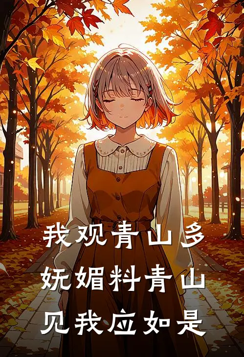 我观青山多妩媚 料青山见我应如是