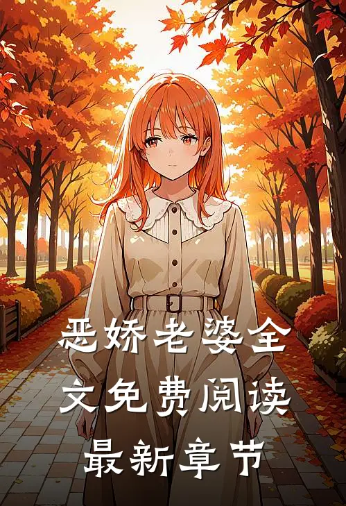 恶娇老婆全文免费阅读最新章节