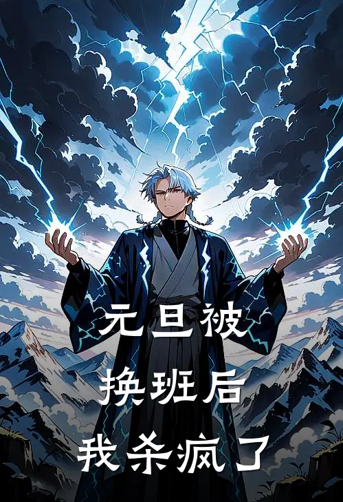 元旦被换班后，我杀疯了(林婷赵小满)免费热门小说_最新小说推荐元旦被换班后，我杀疯了林婷赵小满