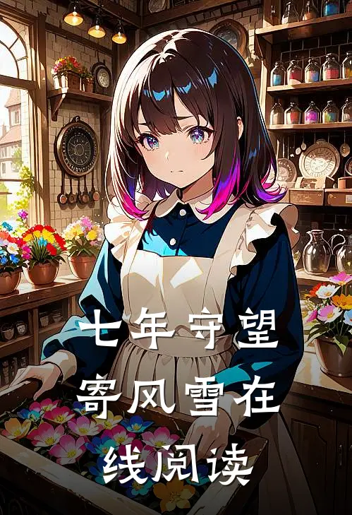 七年守望寄风雪在线阅读