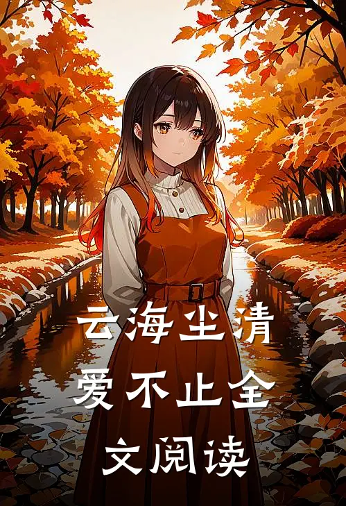 云海尘清爱不止全文阅读