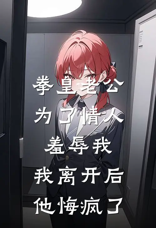 拳皇老公为了情人羞辱我，我离开后他悔疯了(江眠眠沈凛之)小说完整版_完结好看小说拳皇老公为了情人羞辱我，我离开后他悔疯了江眠眠沈凛之