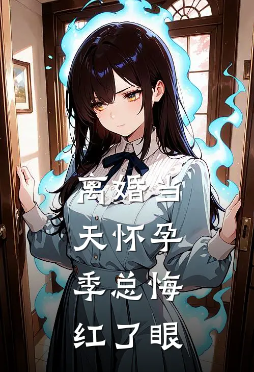 离婚当天怀孕，季总悔红了眼(季景行宁溪)全本免费完结小说_小说完结免费离婚当天怀孕，季总悔红了眼季景行宁溪